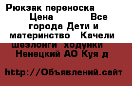  Рюкзак переноска Babyjorn › Цена ­ 5 000 - Все города Дети и материнство » Качели, шезлонги, ходунки   . Ненецкий АО,Куя д.